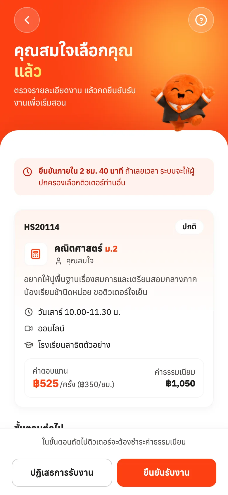ตรวจรายละเอียดงาน แล้วกดยืนยันรับงาน