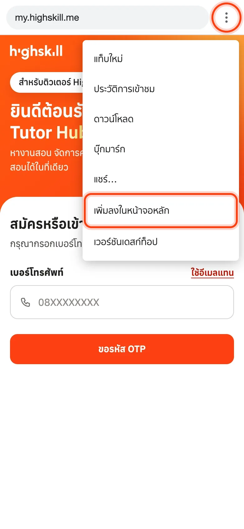 ภาพจำลอง: แตะ ⋮ แล้วเลือกเพิ่มลงในหน้าจอหลัก