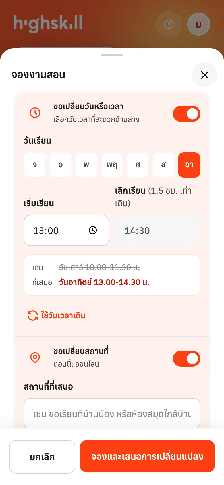 เปิดสวิตช์ขอเปลี่ยนวันหรือเวลา แล้วเลือกวันและเวลาเริ่ม