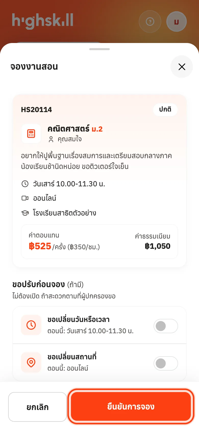 ตรวจรายละเอียดงาน แล้วกดยืนยันการจอง