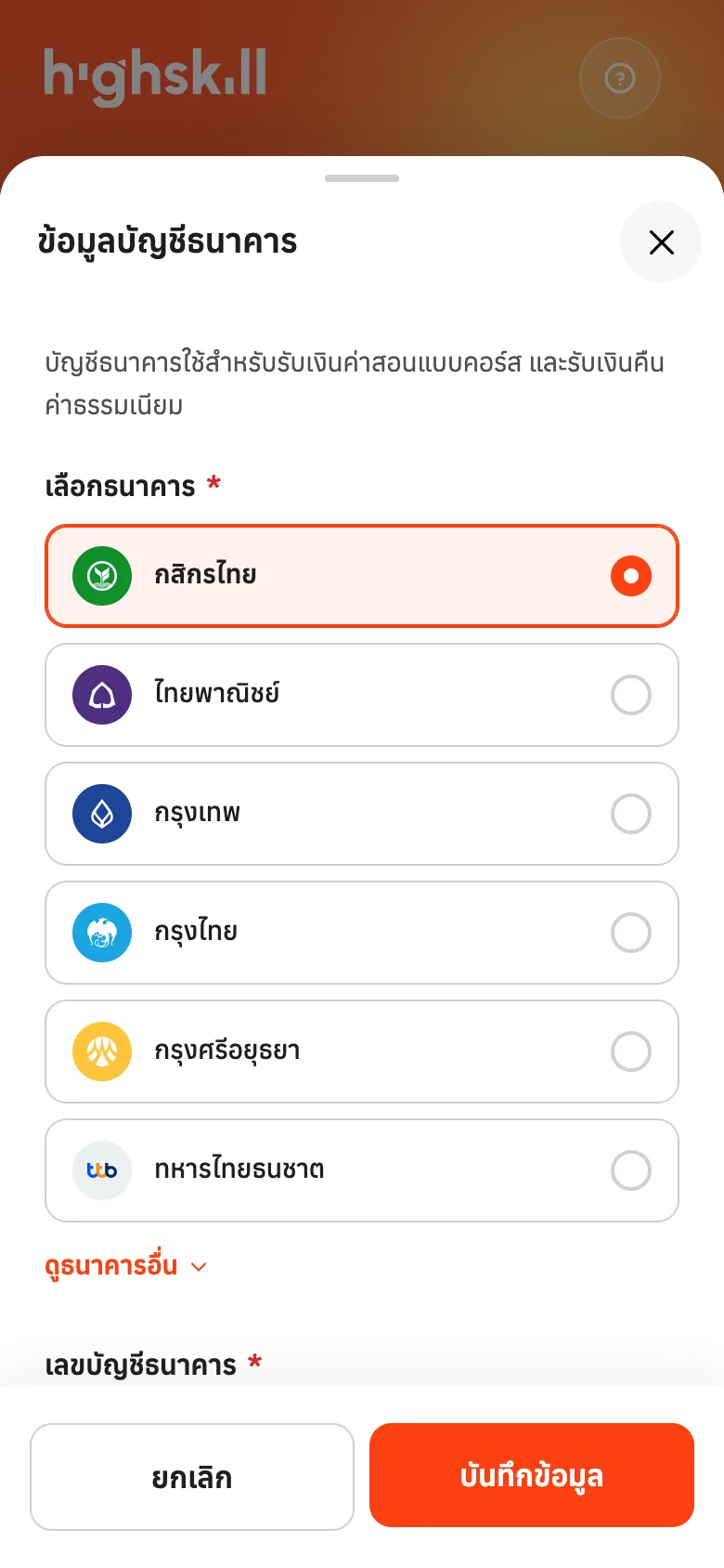 แตะเลือกธนาคาร กรอกเลขบัญชี แล้วกดบันทึกข้อมูล