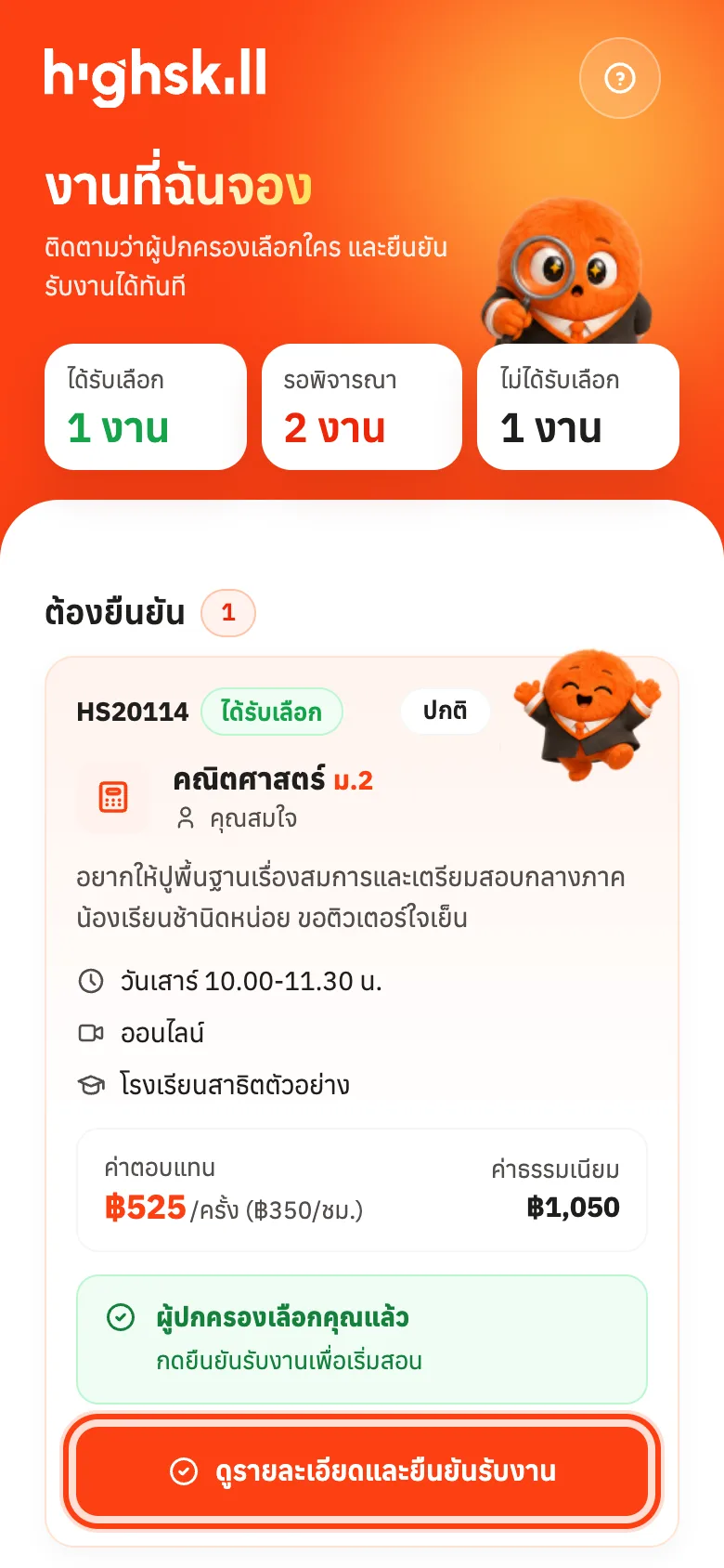 กล่องต้องยืนยัน: งานที่ผู้ปกครองเลือกคุณแล้ว