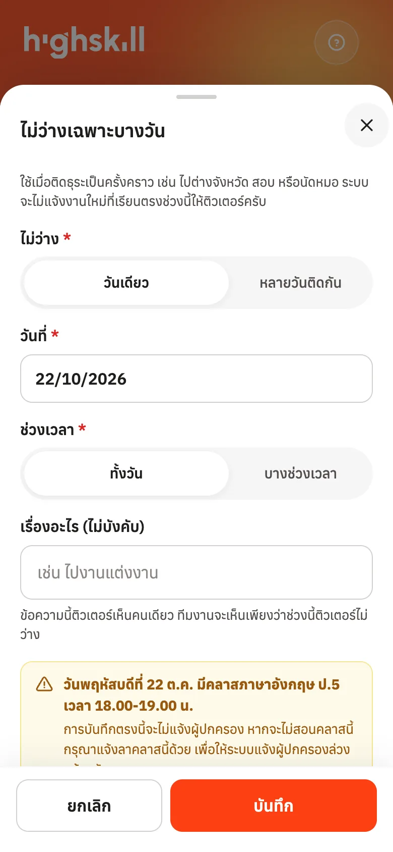 ไม่ว่างเฉพาะบางวัน: เลือกวัน ช่วงเวลา และเตือนเมื่อตรงกับคลาส Highskill