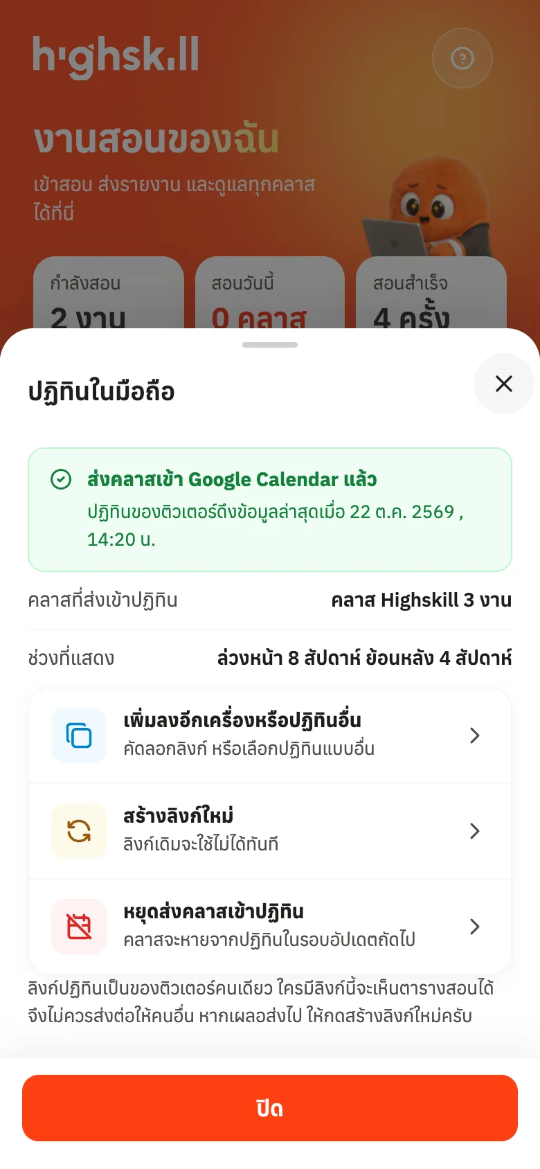 หลังเชื่อม: เวลาที่ดึงข้อมูลล่าสุด และเมนูจัดการ
