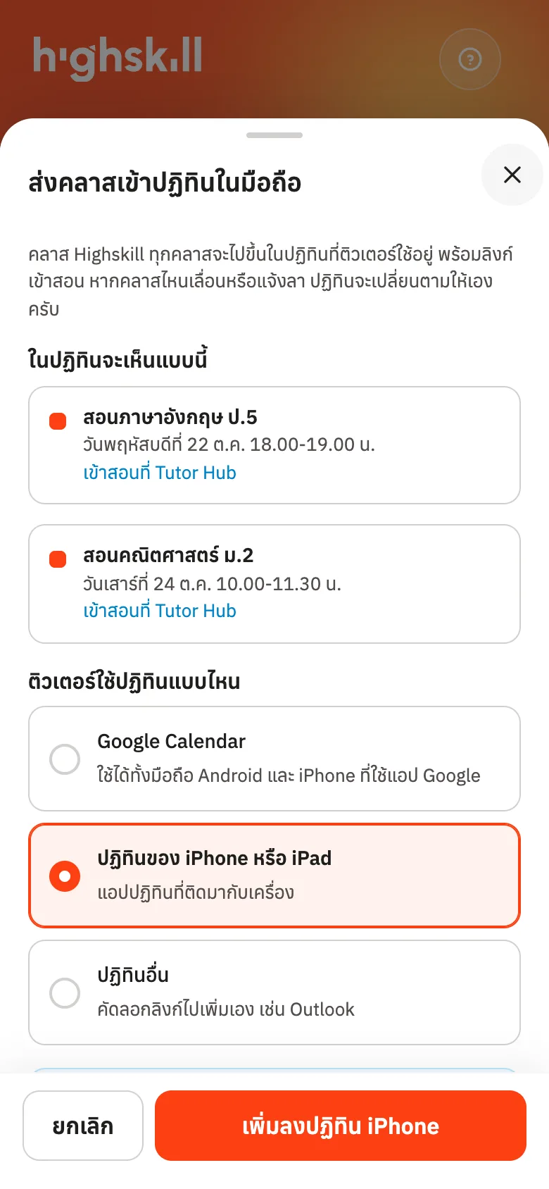 เลือกปฏิทินที่ใช้ แล้วกดเพิ่มลงปฏิทิน