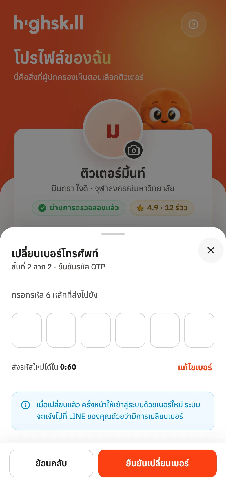 กรอกรหัส 6 หลักที่ส่งไปเบอร์ใหม่