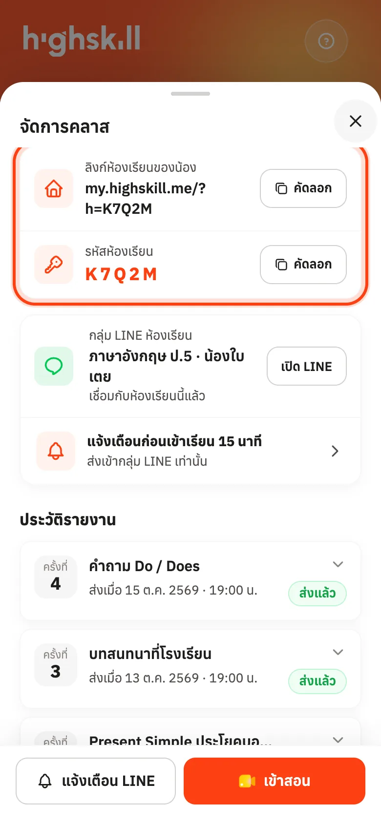 คัดลอกลิงก์หรือรหัสห้องเรียนของน้องส่งให้ผู้ปกครอง