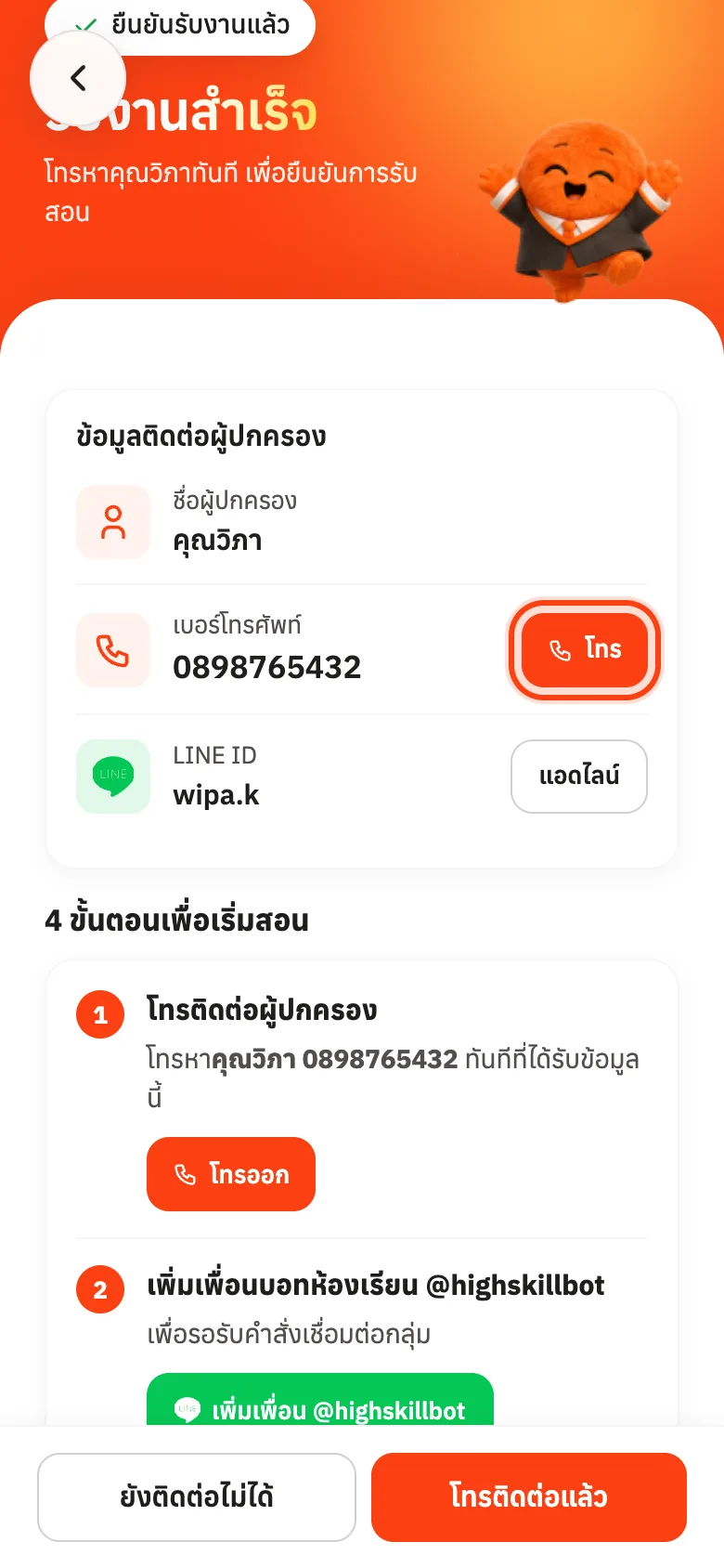 กดโทรในหัวข้อข้อมูลติดต่อผู้ปกครอง