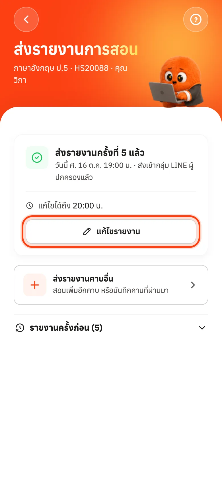 กดแก้ไขรายงานได้ภายใน 1 ชั่วโมงหลังส่ง
