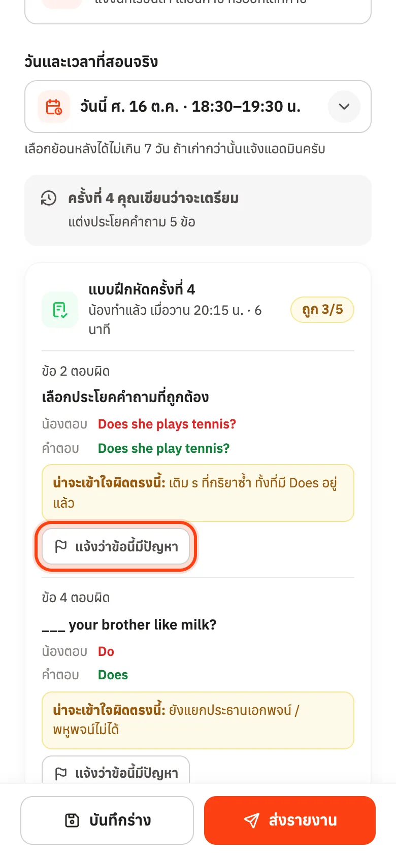 ปุ่มแจ้งว่าข้อนี้มีปัญหาอยู่ใต้ข้อที่น้องตอบผิด