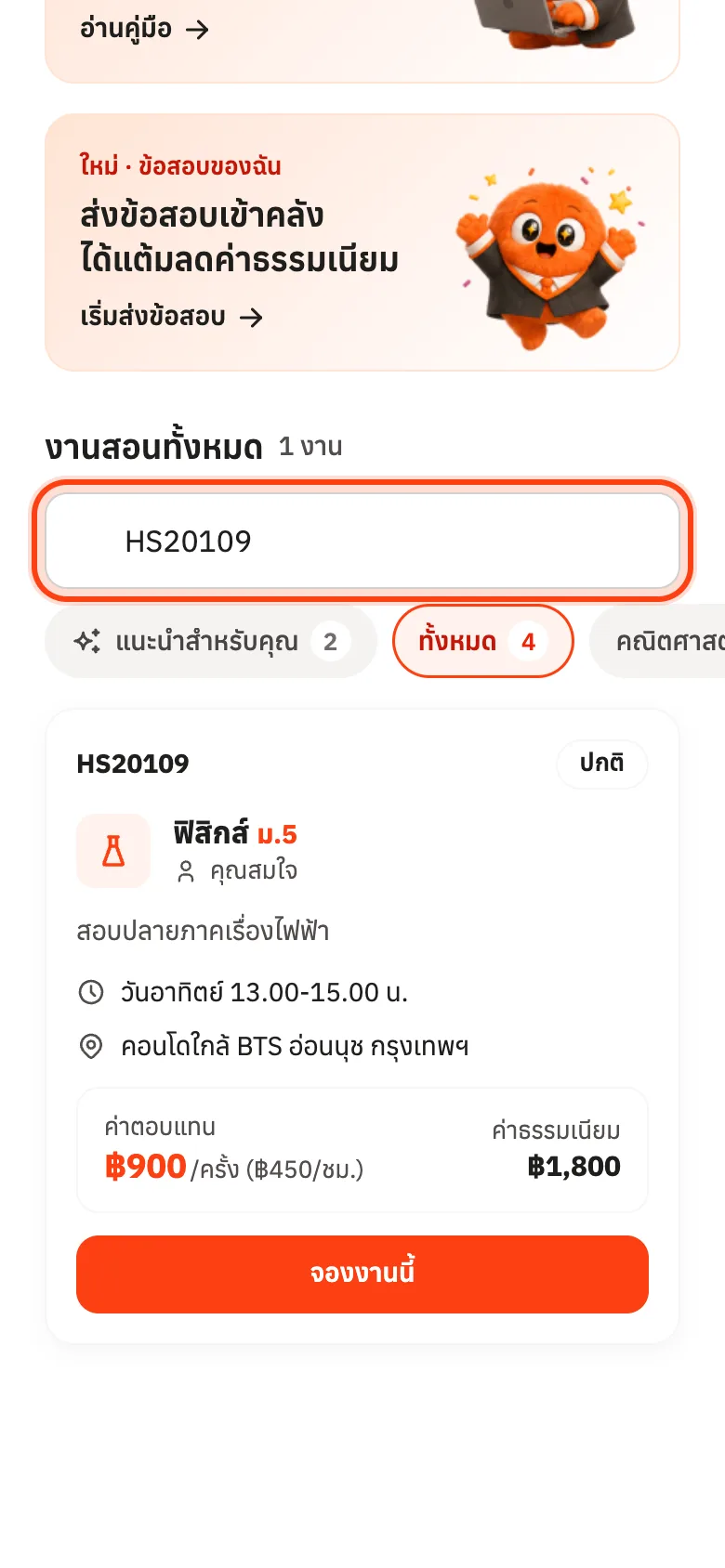 พิมพ์รหัสงานในช่องค้นหา