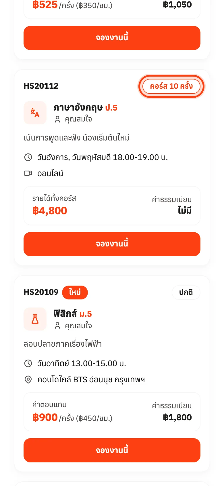 ป้ายมุมขวาบนบอกประเภทงาน งานคอร์สแสดงรายได้ทั้งคอร์ส งานปกติแสดงค่าตอบแทนต่อครั้ง