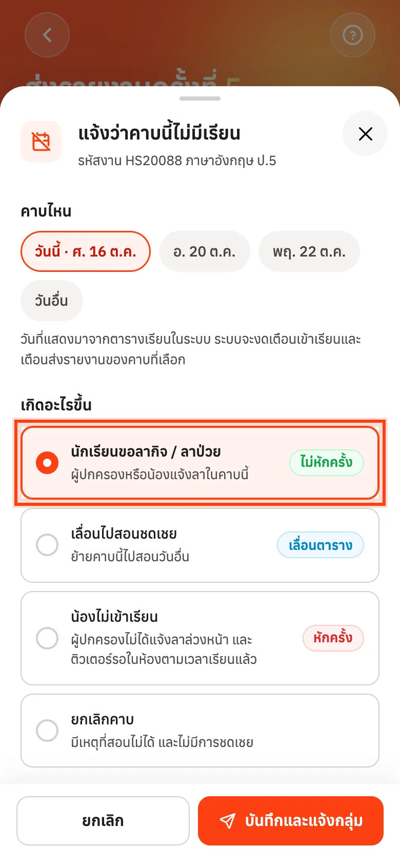 เลือกคาบ แล้วเลือกสิ่งที่เกิดขึ้น เช่น นักเรียนขอลา