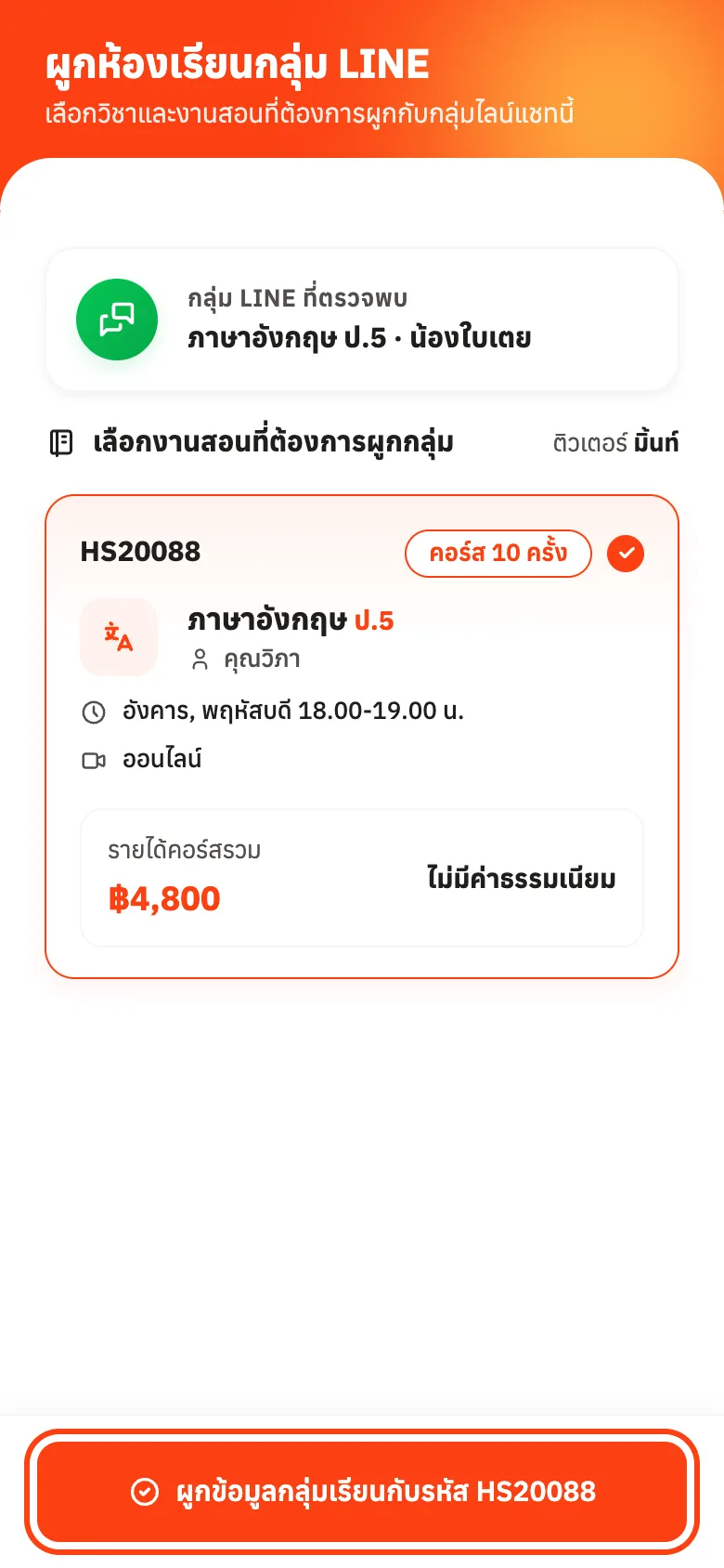 เลือกรหัสงาน แล้วกดผูกข้อมูลกลุ่มเรียน