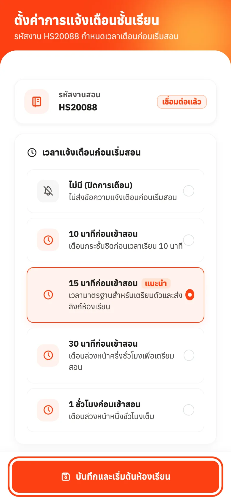 เลือกเวลาแจ้งเตือน แล้วกดบันทึกและเริ่มต้นห้องเรียน