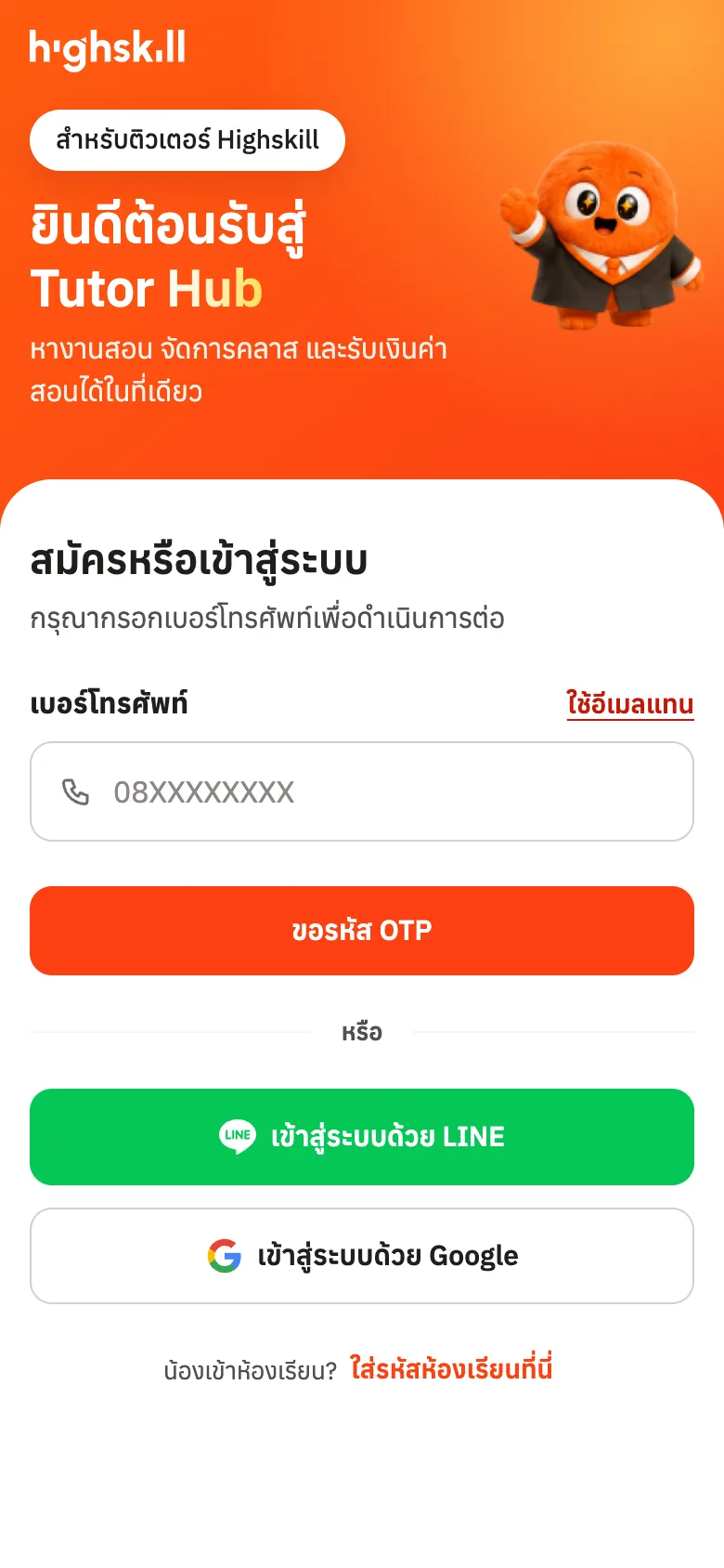 กรอกเบอร์โทรเพื่อขอรหัส OTP หรือเข้าด้วย LINE หรือ Google