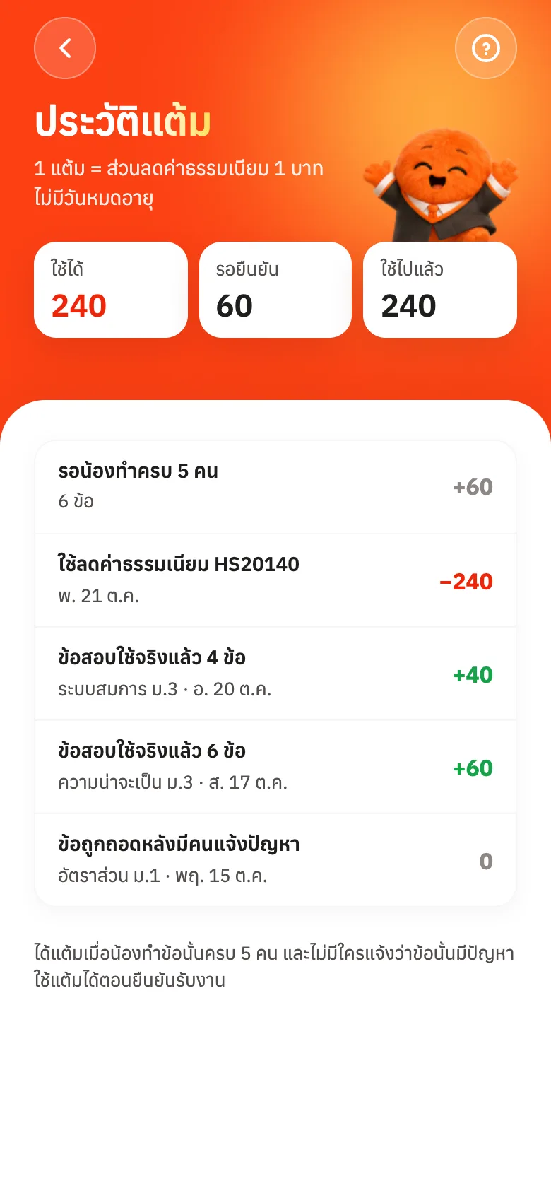 ประวัติแต้ม: แต้มที่ได้ รอยืนยัน และใช้ไปแล้ว