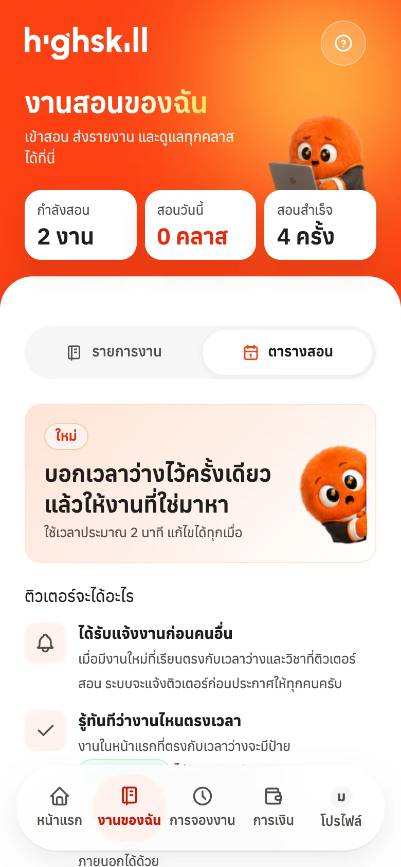 หน้าตารางสอนก่อนตั้งเวลาว่าง