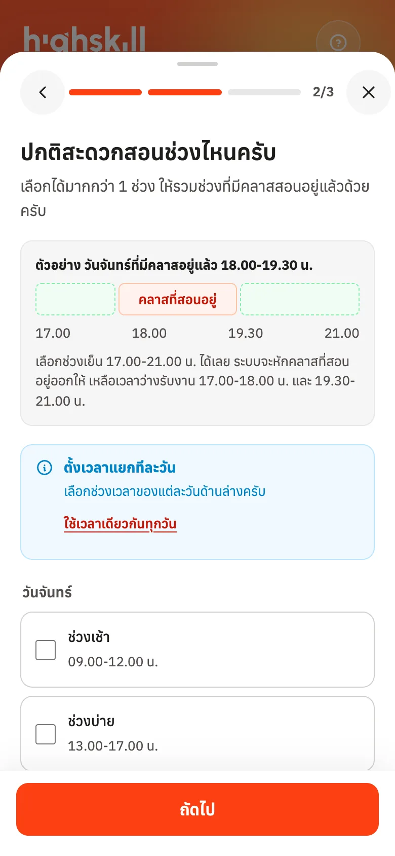 กำหนดแยกทีละวัน เลือกช่วงเวลาของแต่ละวัน