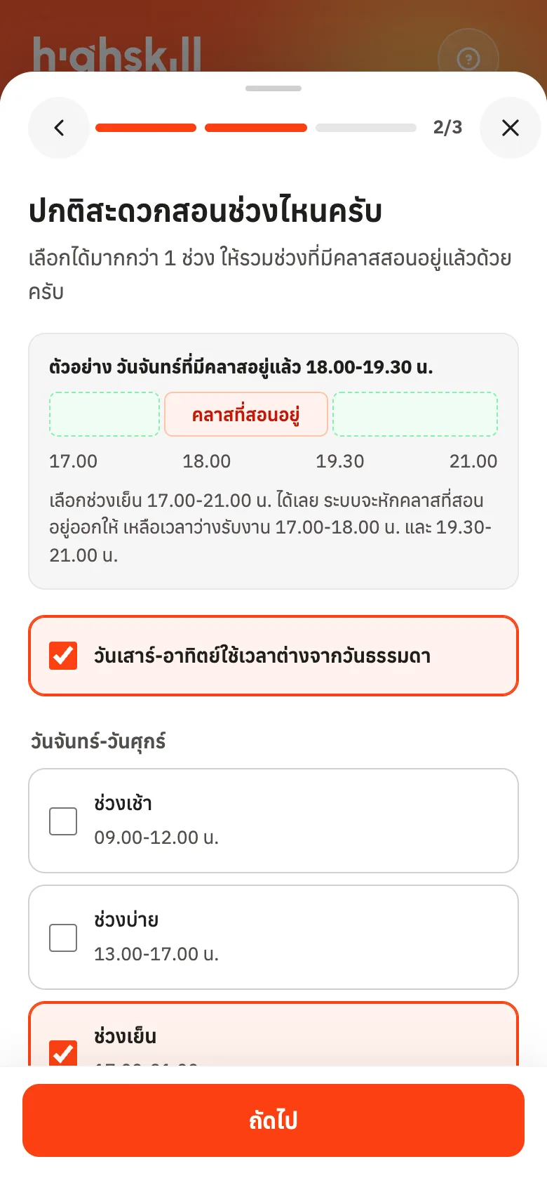 เลือกช่วงเวลาที่สะดวก ให้รวมช่วงที่มีคลาสอยู่แล้วด้วย