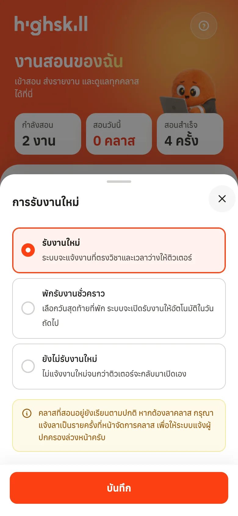 เลือกสถานะการรับงานใหม่ แล้วกดบันทึก