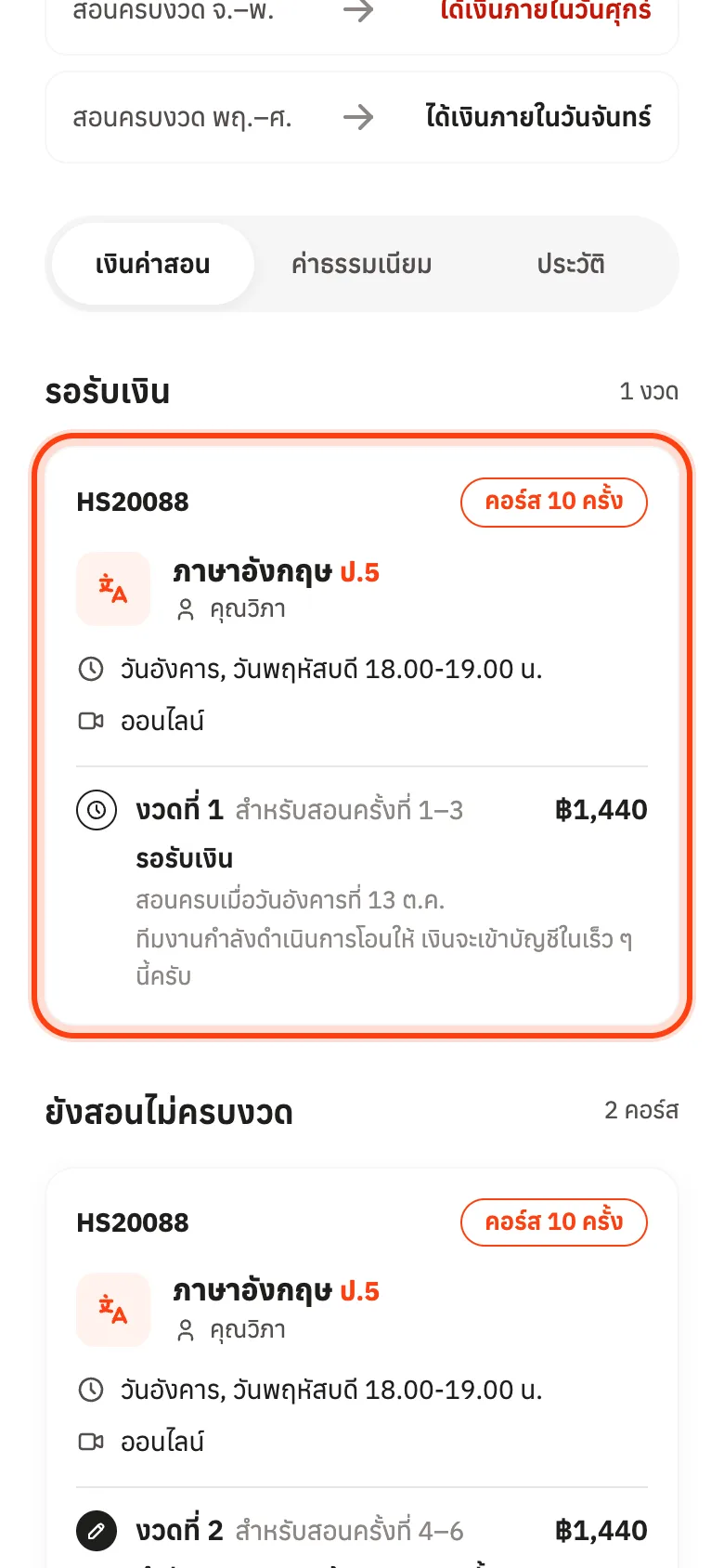 งวดที่สอนครบแล้วอยู่ในหัวข้อรอรับเงิน พร้อมวันที่จะได้รับเงิน