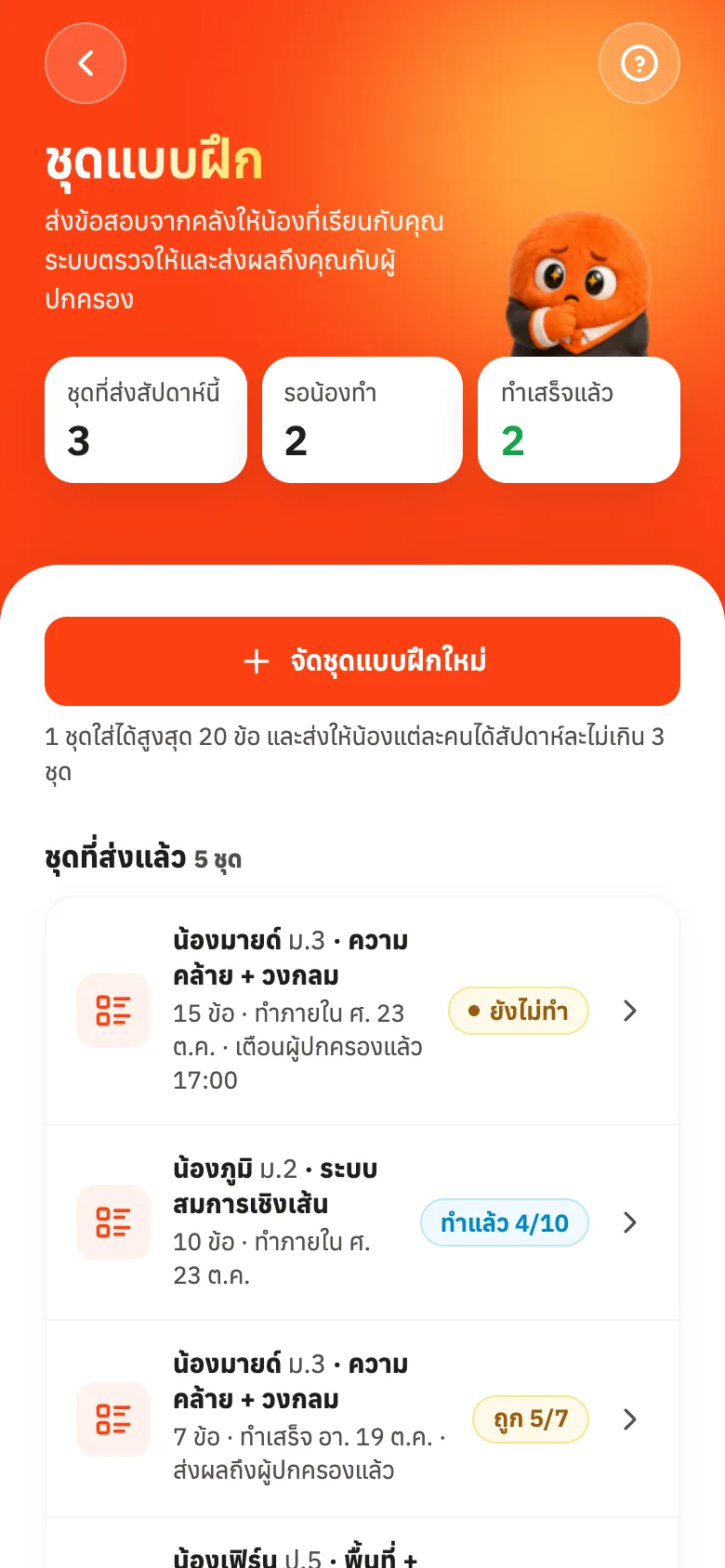 หน้าชุดแบบฝึก: ชุดที่ส่งแล้วและน้องที่ส่งให้ได้