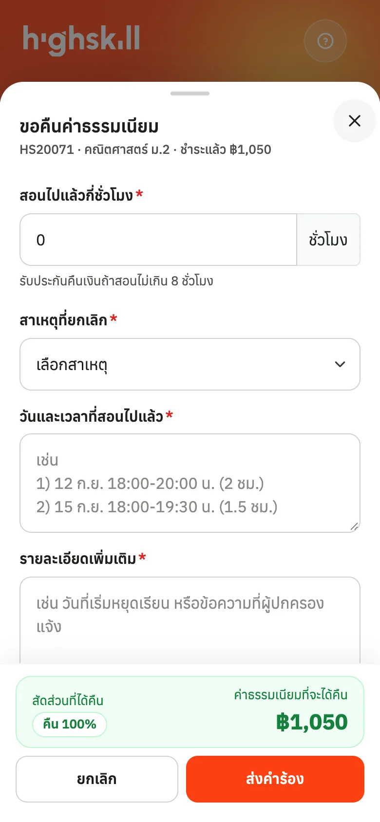 กรอกชั่วโมงที่สอนไปแล้ว แถบล่างคำนวณยอดที่จะได้คืนให้