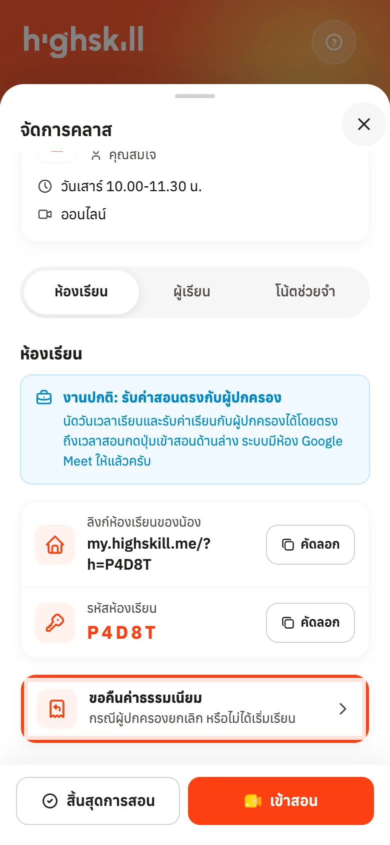 แถวขอคืนค่าธรรมเนียมในแท็บห้องเรียน