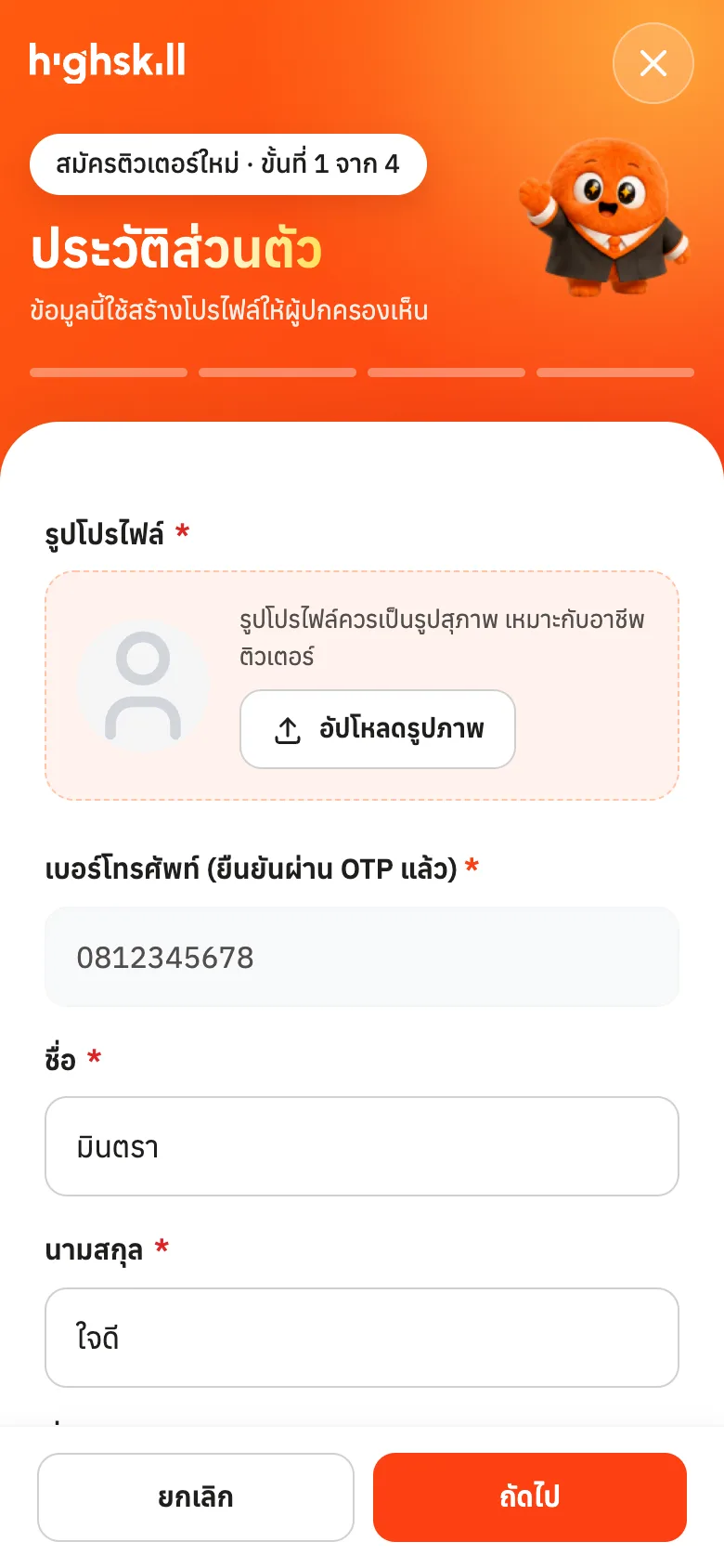 ขั้นที่ 1 ประวัติส่วนตัว