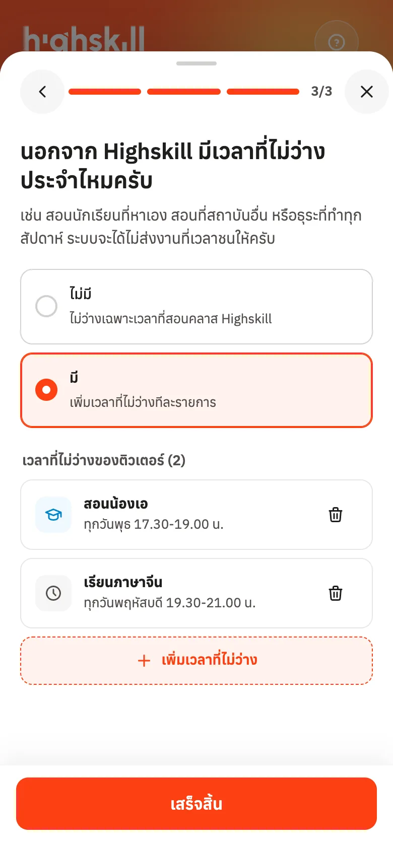 รายการเวลาที่ไม่ว่าง ลบหรือเพิ่มได้