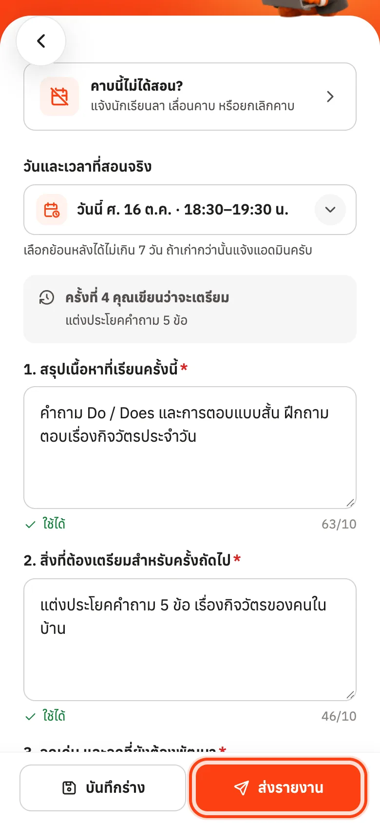 กรอกครบ 3 ช่อง แล้วกดส่งรายงาน