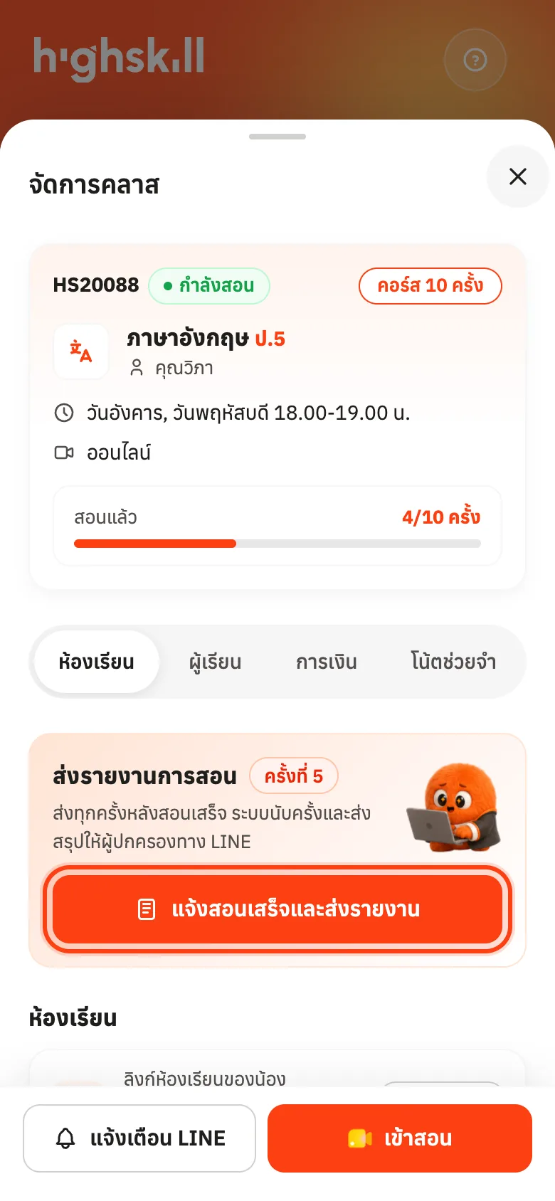 กดแจ้งสอนเสร็จและส่งรายงานในหน้าจัดการคลาส