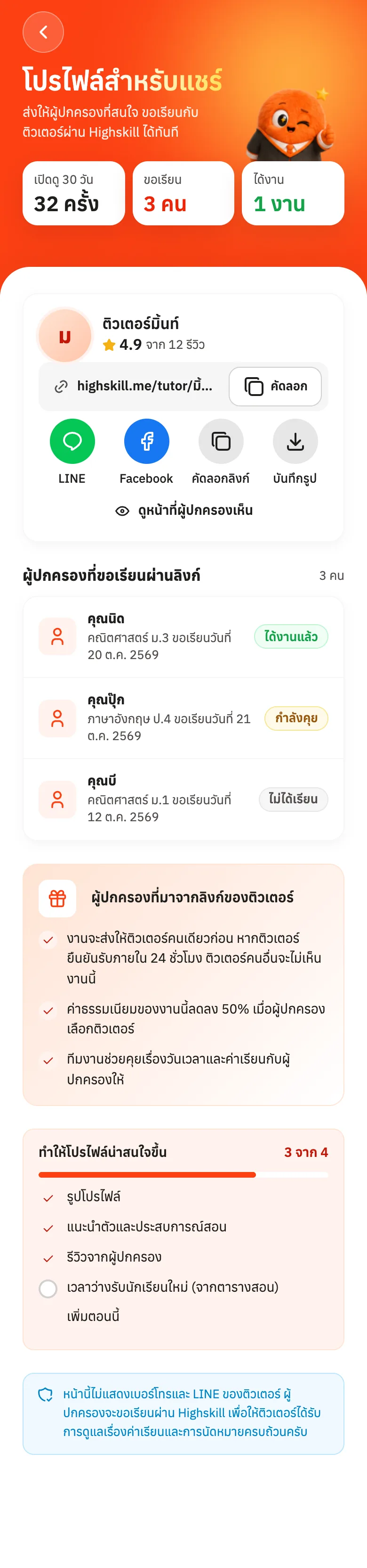 โปรไฟล์สำหรับแชร์: ลิงก์ ปุ่มแชร์ และผู้ปกครองที่ขอเรียนผ่านลิงก์