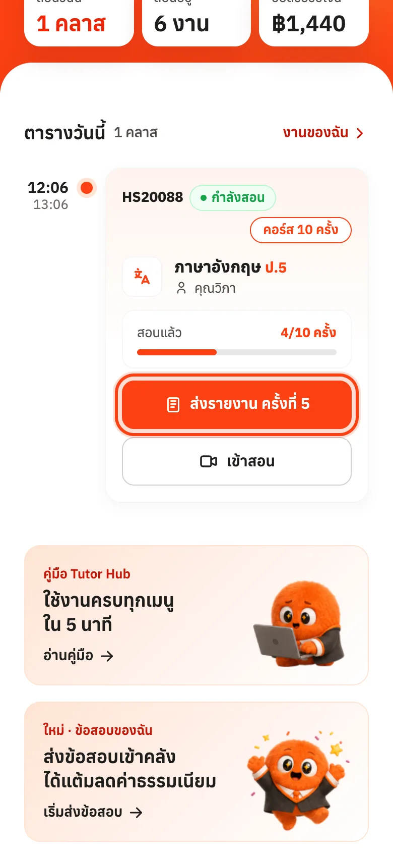 หลังกดเข้าสอน การ์ดมีปุ่มส่งรายงาน