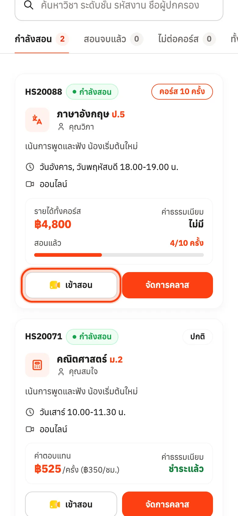 กดเข้าสอนบนการ์ดคลาสในเมนูงานของฉัน