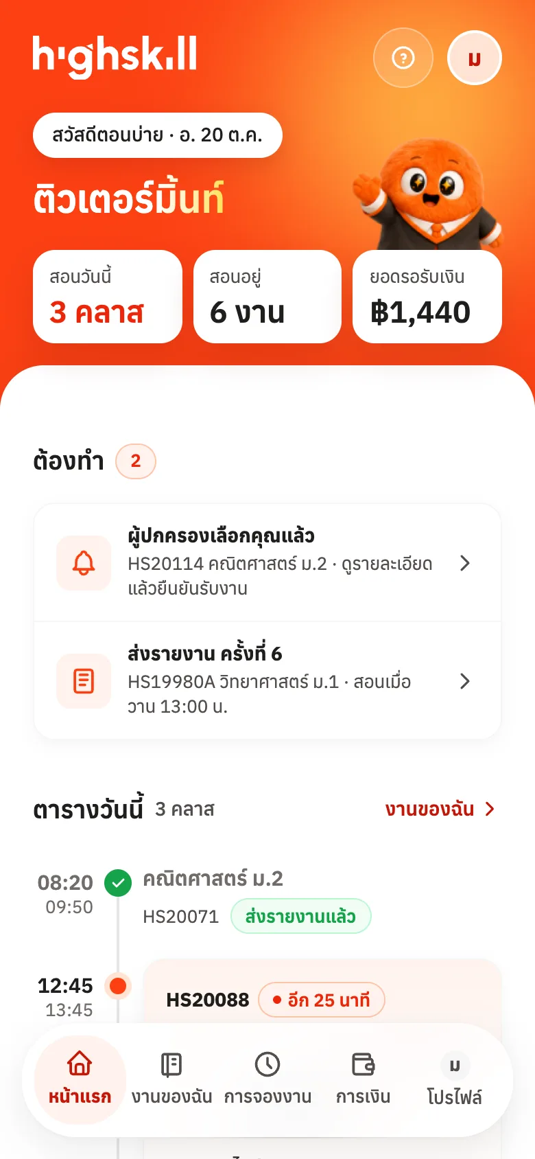 หน้าแรก: ตัวเลขสรุป รายการต้องทำ และตารางวันนี้
