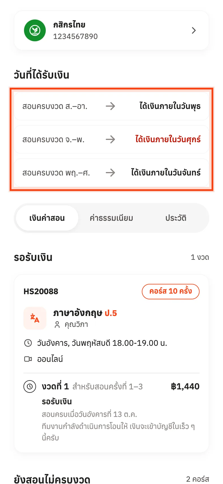 ตารางวันที่ได้รับเงินในหน้าการเงิน